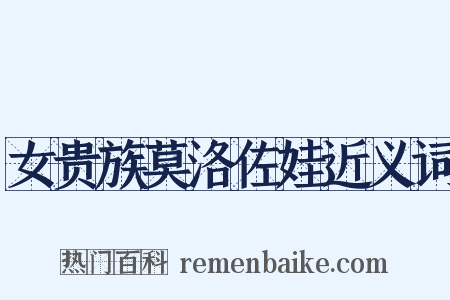 女贵族莫洛佐娃近义词是什么意思的图片